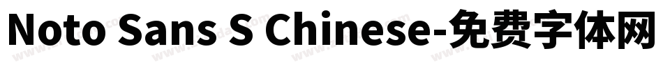 Noto Sans S Chinese字体转换